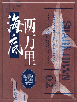 cover image of 海底两万里
